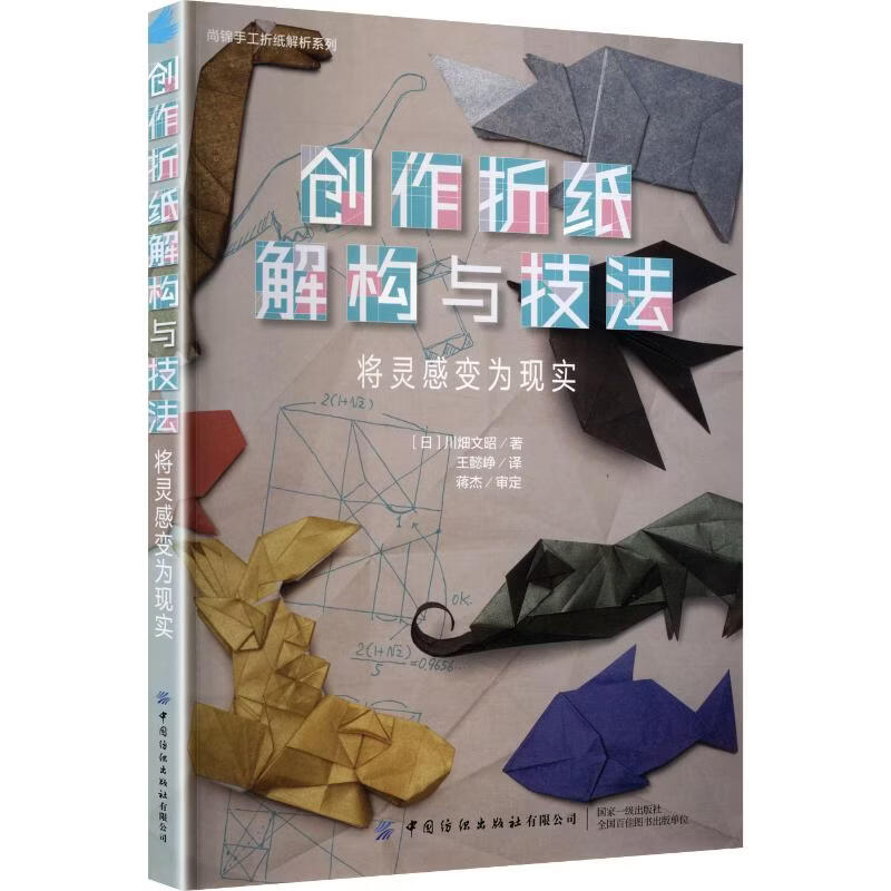 创作折纸解构与技法将灵感变为现实 中国纺织出版社有限公司 日川畑文昭 著 王懿峥 译 尚锦手工折纸解析系列 书籍 图书