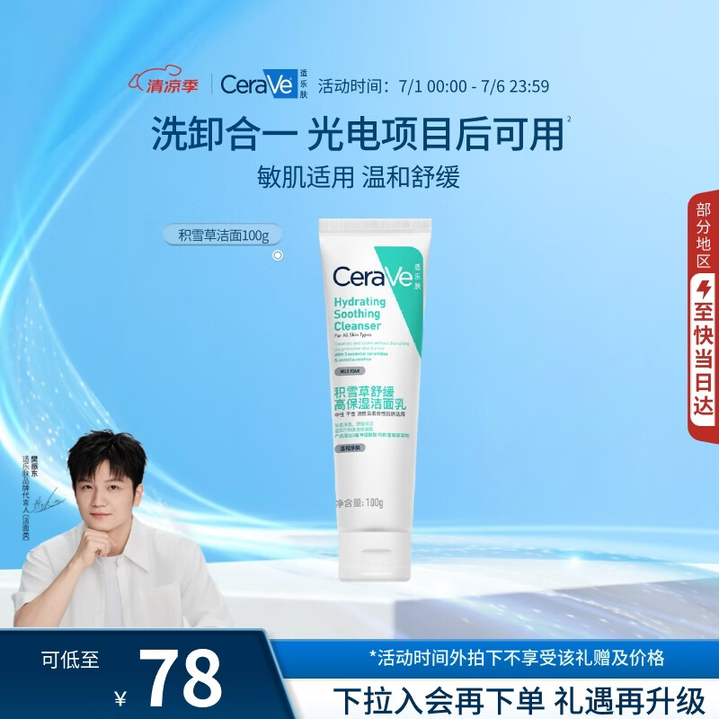 适乐肤（CeraVe）【可卸淡妆】积雪草洁面100g（补水保湿控油修护敏感肌男女士）