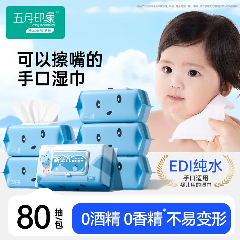 五月印象婴儿湿巾EDI纯水手口可用温和洁净带盖双重锁水湿巾便捷不连抽 【加大加厚】 80抽 10包 京东折扣/优惠券