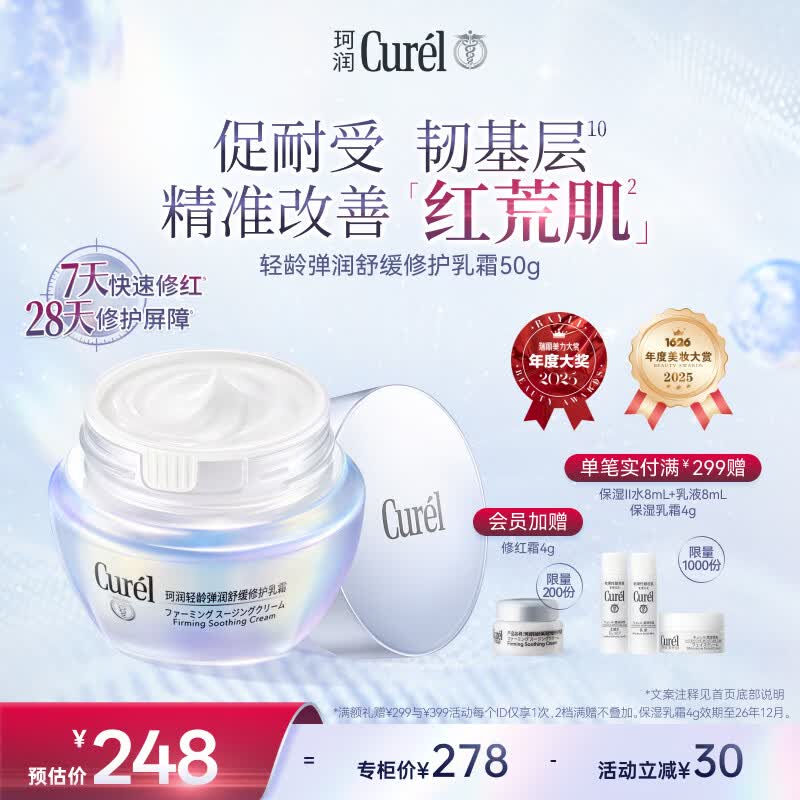 珂润（Curel）抗皱舒缓敏感肌保湿霜男女护肤品化妆品成毅代言 轻龄修红面霜50g