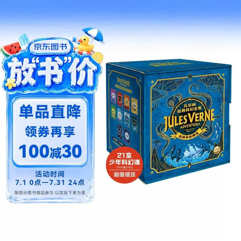 凡尔纳经典科幻全集套装全10册 海底两万里八十天环游地球儿童文学故事7-10岁11-14岁中小学生青少年科幻读物小说课外阅读儿童书籍读物暑期阅读