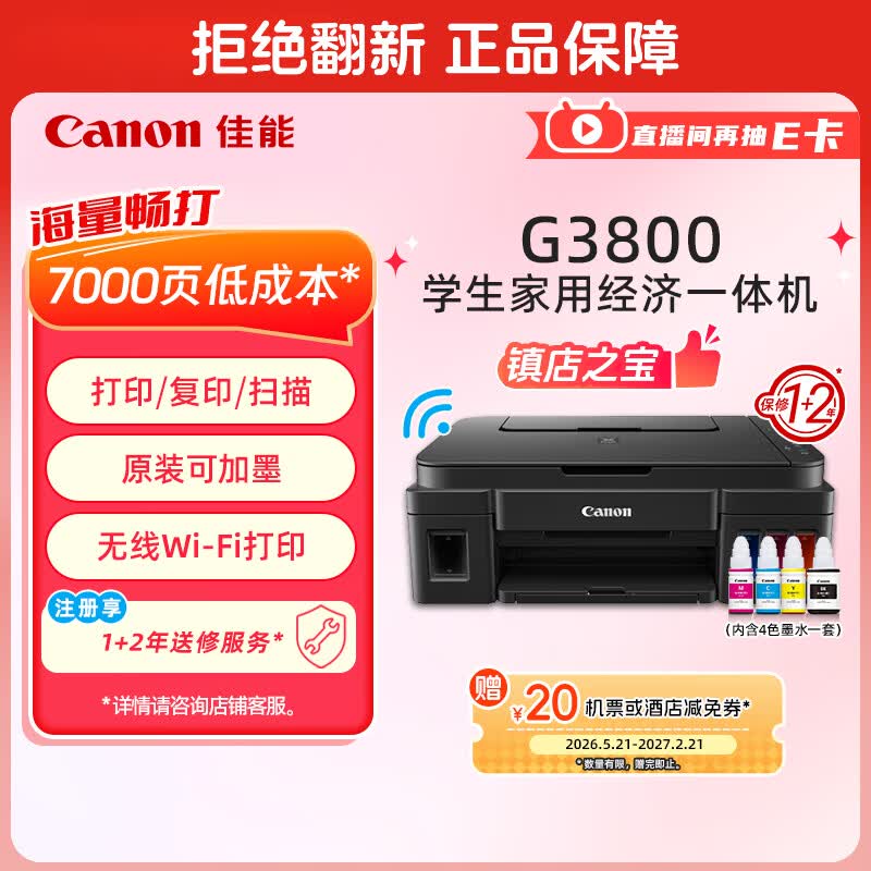佳能（Canon）G3800可加墨彩色喷墨学生打印机无线家用作业/照片打印大印量打印复印扫描多功能一体机