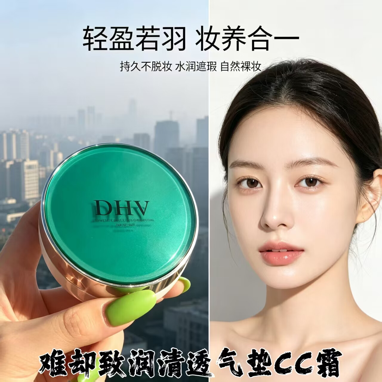 DHV升级款难却气垫CC霜 提亮隔离遮瑕亮白水光久持妆防汗不挑肤质 (正装1个+替换芯1个)送水滴形粉扑3个