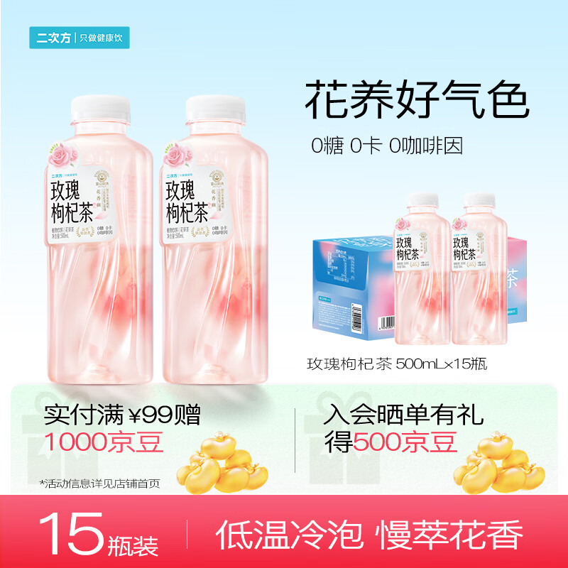 二次方玫瑰枸杞茶500ml*15瓶 花草茶 无糖茶植物饮料水替整箱