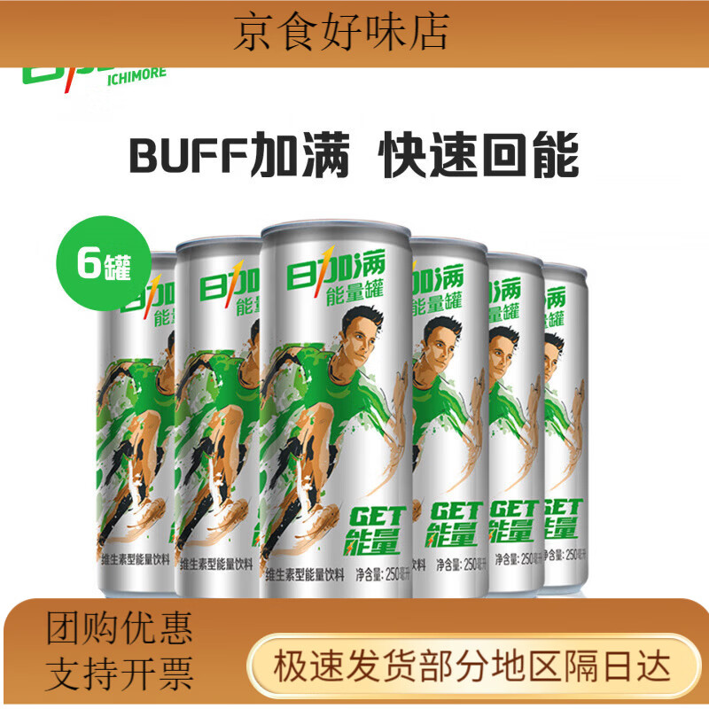 日加满气泡型能量饮料碳酸维生素饮料易拉罐装饮料250ml*6罐 日加满能量罐250ml*6罐