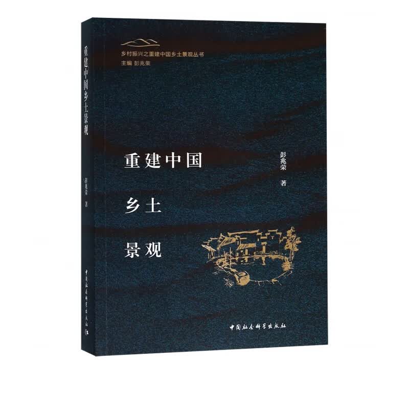 重建中国乡土景观/乡村振兴之重建中国乡土景观丛书