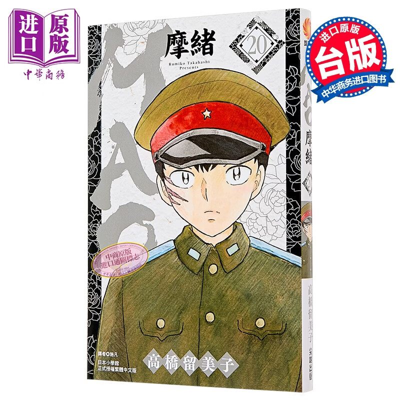 漫画 MAO 摩绪 第20集 高桥留美子 台版漫画书 尖端出版社