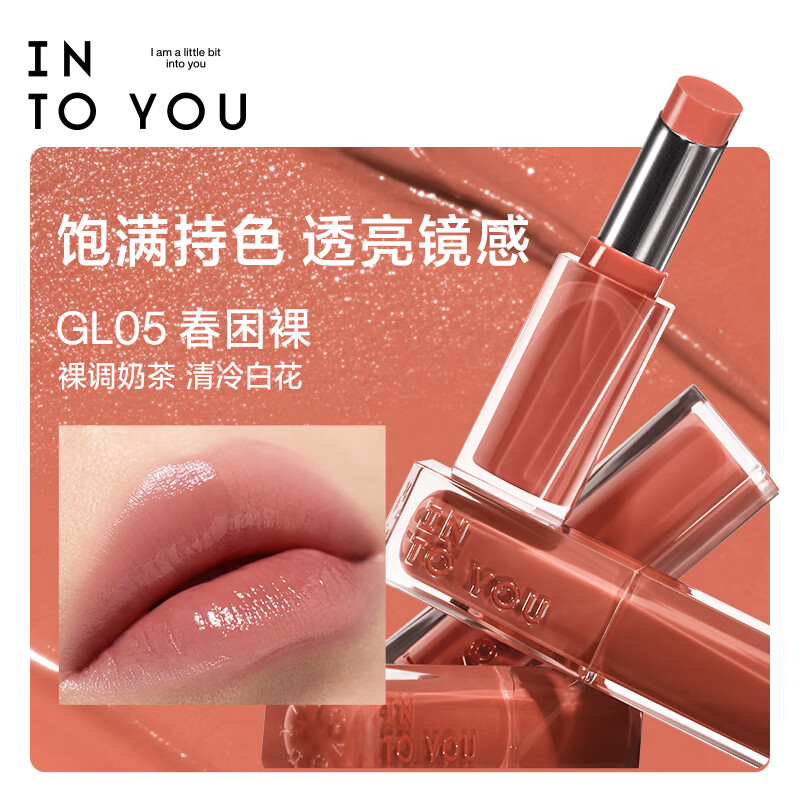 INTO YOU镜光口红裸色镜面唇釉不易沾杯保湿滋润生日礼物送女GL05春困裸
