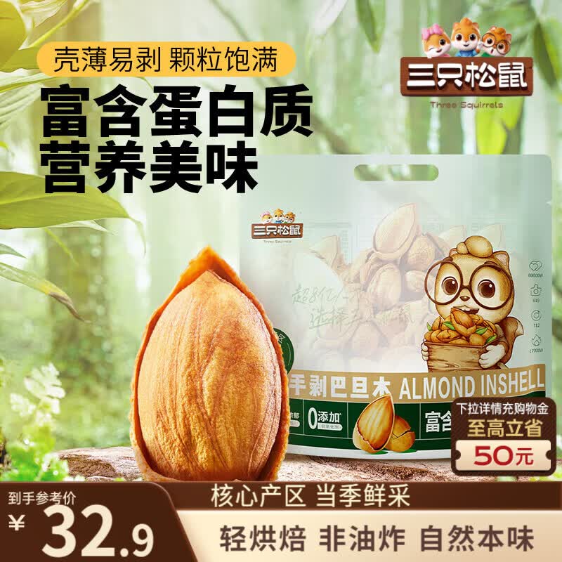三只松鼠手剥巴旦木500g/袋装SS级坚果炒货干果扁核桃杏仁零食送礼