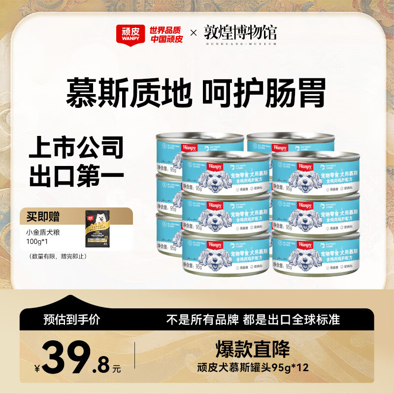 顽皮经典鸡肉慕斯狗罐头95g*12罐 24.5元 - 86线报