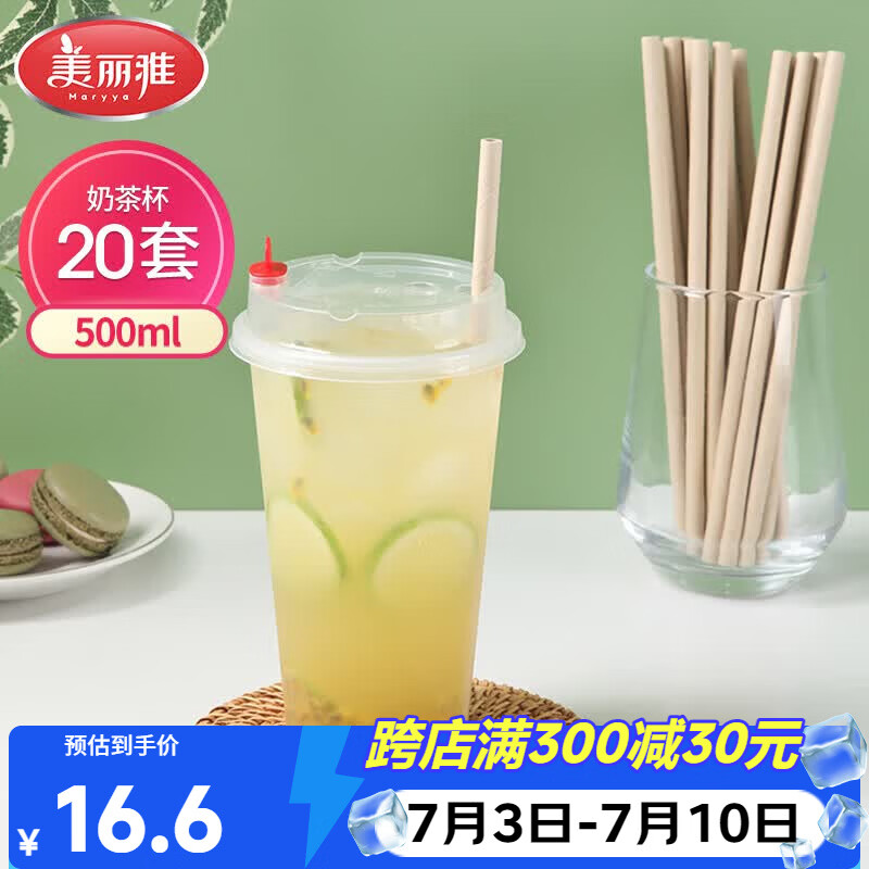 美丽雅 奶茶杯一次性咖啡杯带盖500ml*20套珍珠饮料塑料杯加厚果汁杯子
