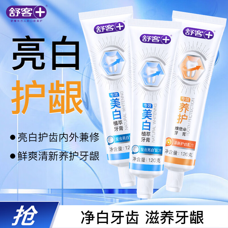 舒客专效美白去渍护龈牙膏 亮白牙齿 3支共360g 混合口味新旧随机发