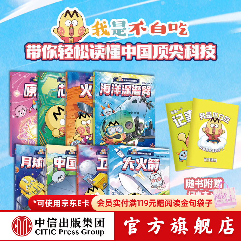 【赠2个记事本】不白吃漫画中国新科技（全8册）【7-14岁】我是不白吃 著 中信出版社图书
