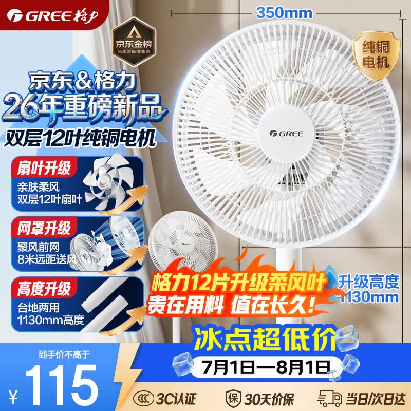 格力（GREE）【超级单品】双层十二叶专利轻音立式电风扇家用落地扇台式风扇节能宿舍大风量风扇 FS-3015h7
