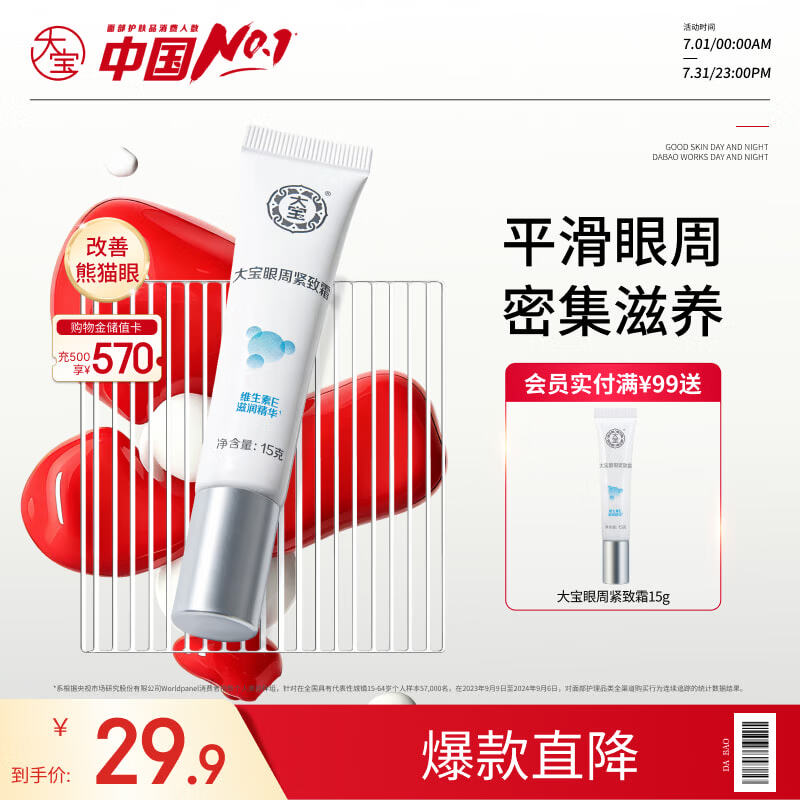 大宝眼周紧致霜15g眼霜紧致平滑保湿补水滋润眼部护肤七夕情人节礼物
