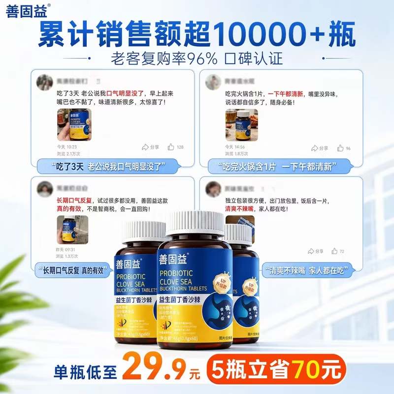 善固益益生菌丁香沙棘片嘴臭口气大口腔异味直播款官方正品【现货速发】 【周期调理 重度口臭】 60片*5瓶 现货速发