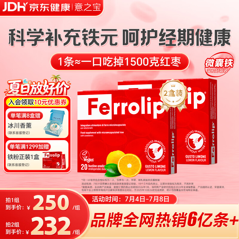 意之宝Ferrolip补铁剂经期补气血孕妇女性成人高效补铁【2盒装】20袋/盒