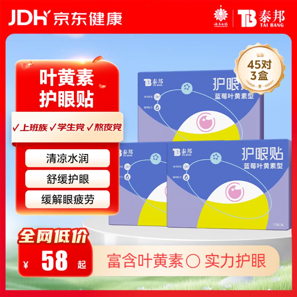 云南白药叶黄素护眼贴冷敷眼膜贴缓解眼疲劳干涩儿童学生成人眼贴3盒45对