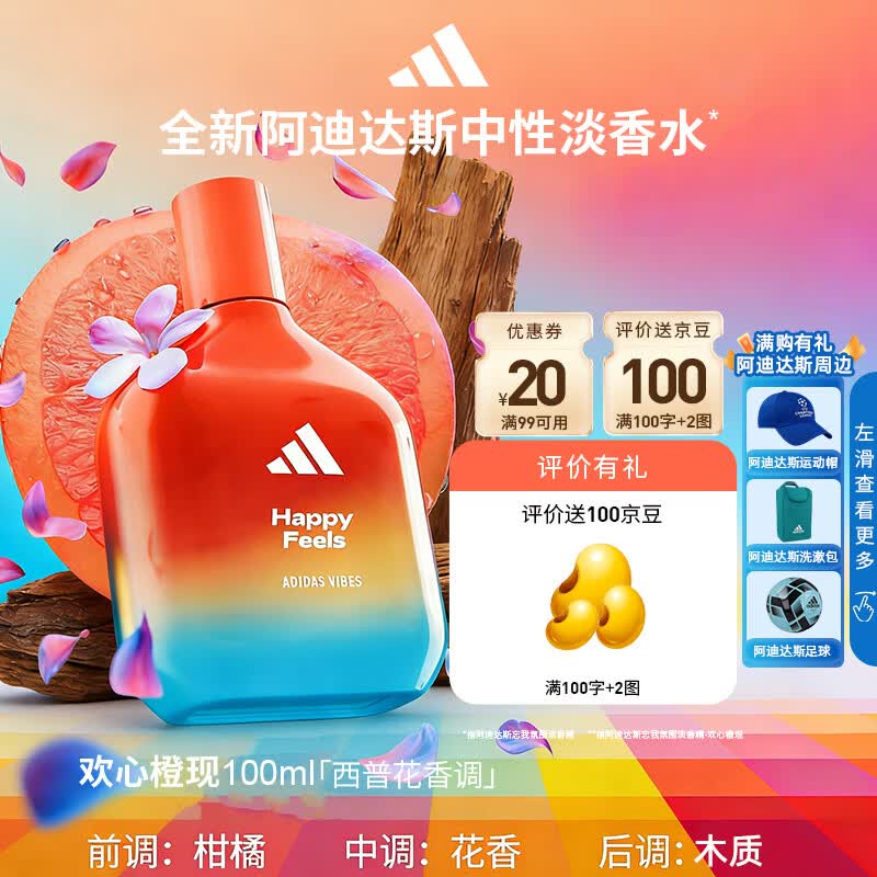 阿迪达斯（adidas）男士女士中性淡香水欢心橙现100ml西普花香调 生日礼物送女友