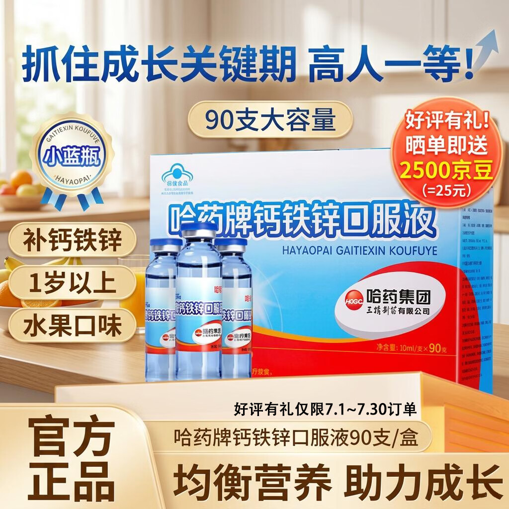 健芝润 哈药钙铁锌口服液 90支 拍下 139元 好平晒单反2500豆 - 86线报