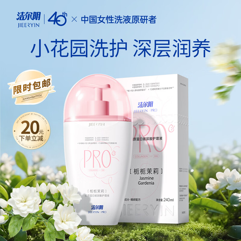 洁尔阴的小茉莉私密护理液女性私处私护洗液妇用清洗净味抑菌便携240ml