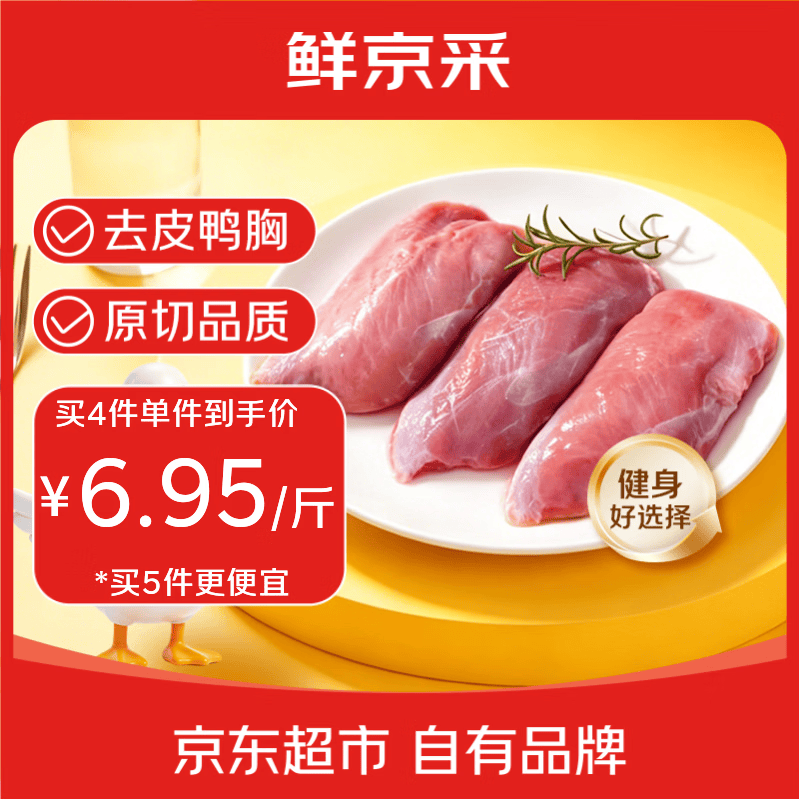 鲜京采鸭胸肉 净重2斤（10-13块） 生鲜 烧烤麻辣烫减脂健身食材