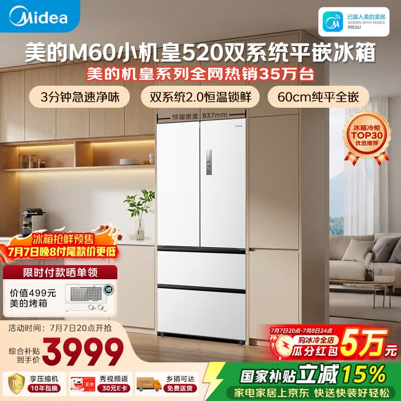 美的安睡M60小机皇520L法式四开门冰箱双系统2.0超薄零嵌入式一级能效无霜白BCD-520WUFPZM(E)国家补贴