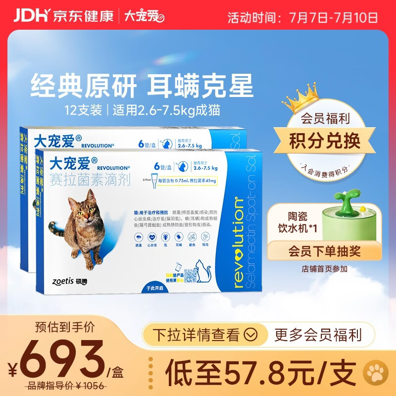 大宠爱成猫驱虫药体内外同驱耳螨虱子跳蚤虫 2.6-7.5kg成猫 12支装