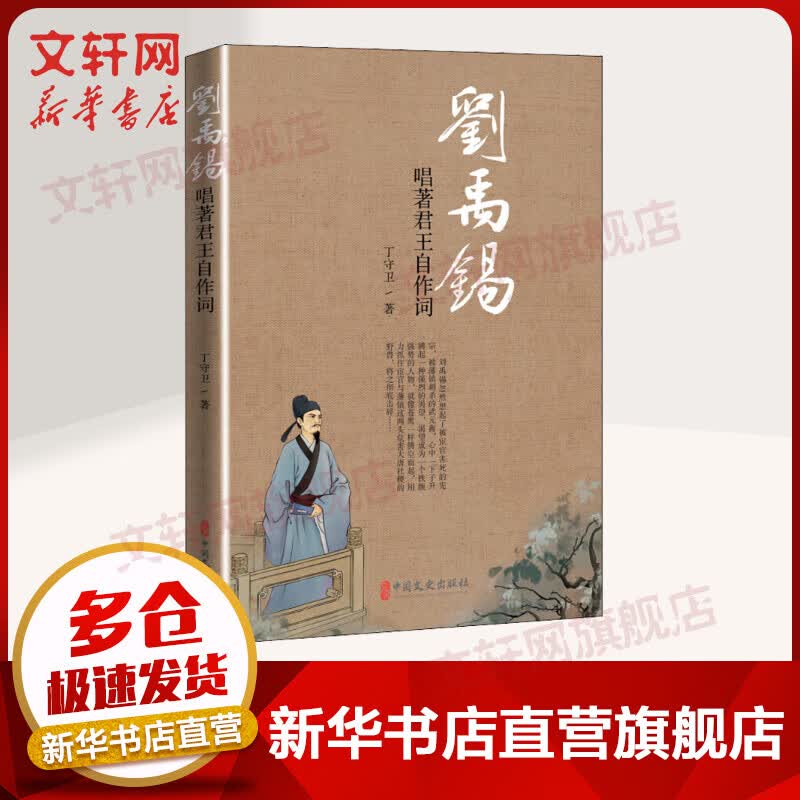 刘禹锡 唱著君王自作词