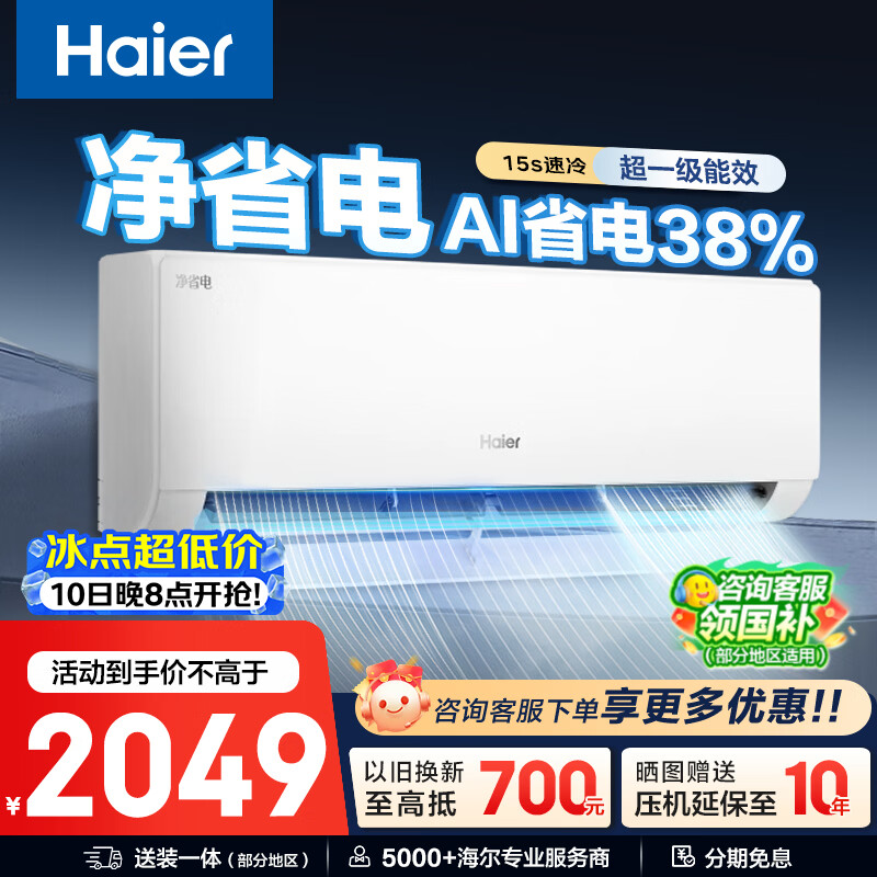 海尔（Haier）净省电空调挂机1.5匹/1匹 冷暖大风口自清洁家用一级能效变频防直吹卧室空调壁挂式 1.5匹 【净省电】一级能效 AI省电升级款