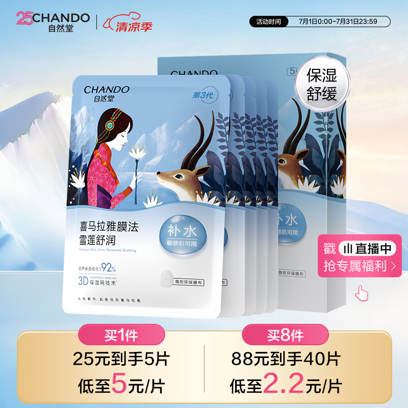 自然堂【邓凯同款】雪莲舒缓保湿面膜26ml*5 补水保湿滋润 敏肌