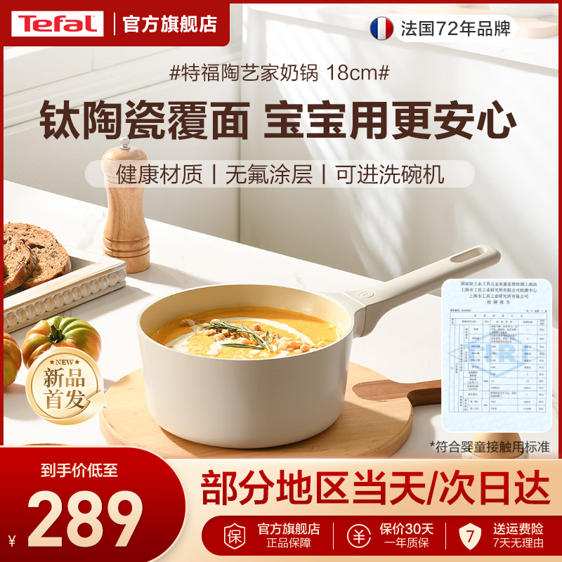 特福（Tefal）钛陶瓷覆面不粘小奶锅 婴童适用级辅食锅泡面牛奶 电磁炉燃气灶用 国标I级不粘奶锅【奶茶白】 18cm 钛陶瓷覆层丨婴童适用级丨国标8H硬度