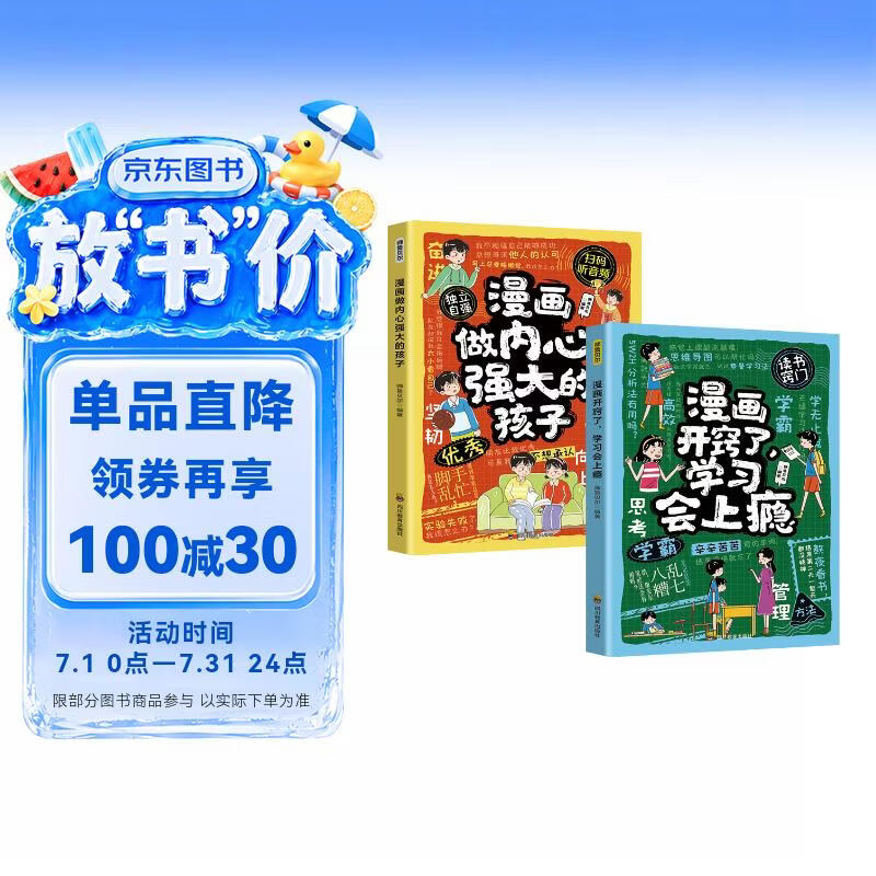 漫画做内心强大的孩子+漫画开窍了，学习会上瘾（2册）儿童小学生自律自控力情绪管理启蒙 教孩子科学高效学习快速解题掌握方法 