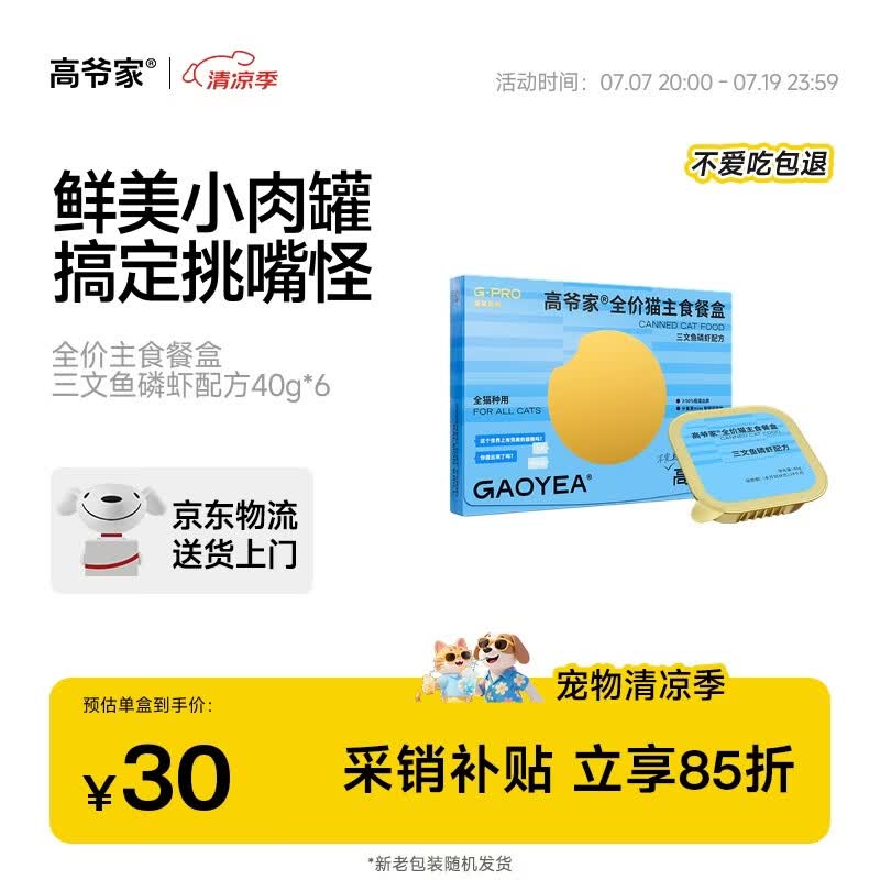 高爷家三文鱼餐盒40g*6盒 30元，高爷家鸡肉羊奶餐盒40g*6盒 30元 - 86线报