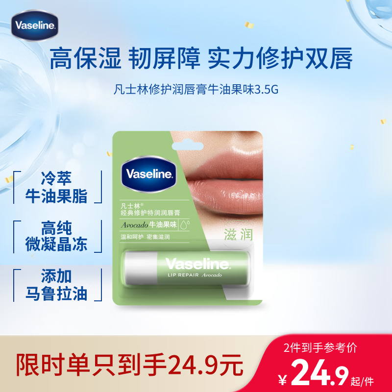 凡士林【热销百万】润唇膏3.5g牛油果味淡化唇纹滋润保湿去死皮