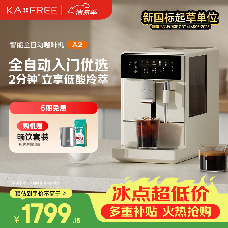 咖啡自由（KAxFREE）A2咖啡机家用办公室意式美式全自动研磨一体机 冷热双萃 DIY奶泡 智萃金杯品质