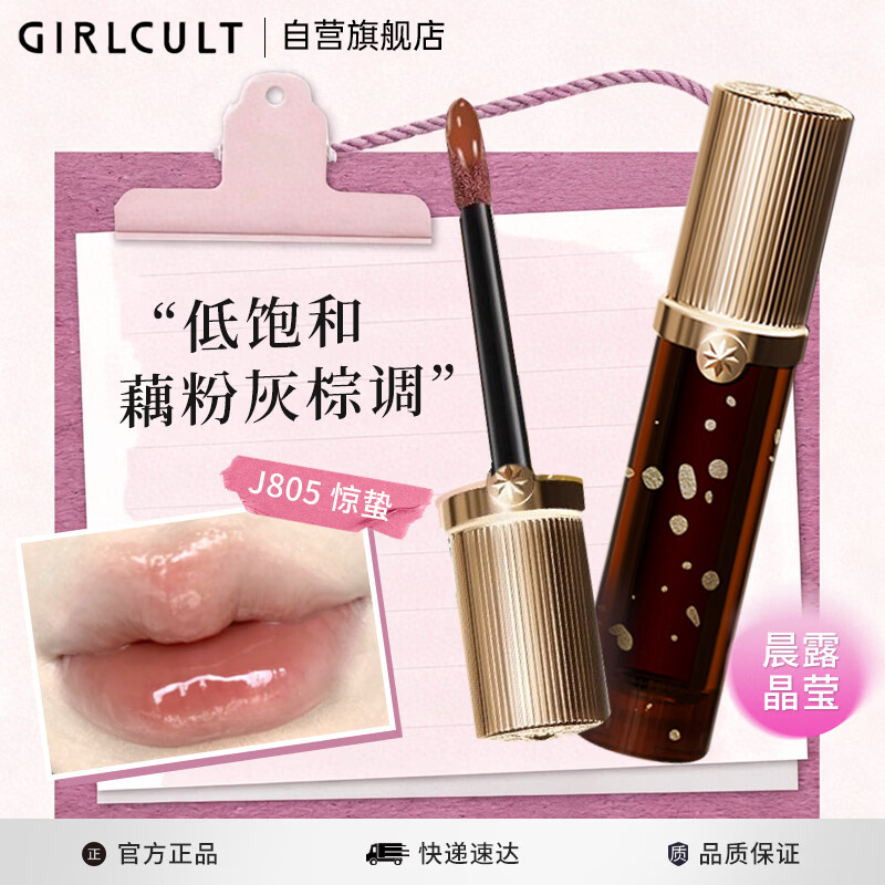 girlcult淘金娘唇蜜口红 J805惊蛰3.5g 透明镜面水光不易沾杯嘟嘟唇口红女