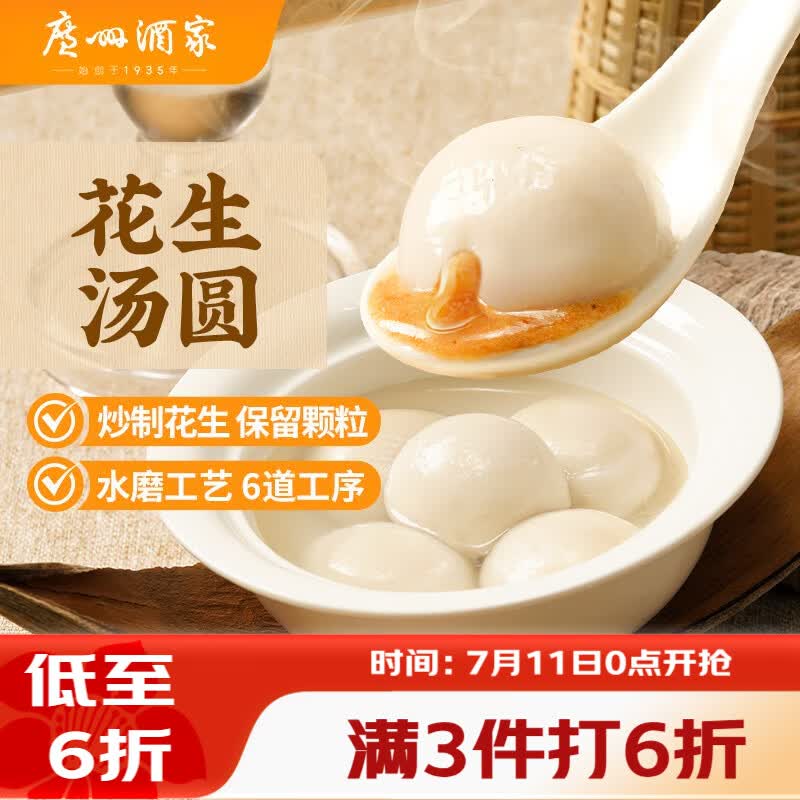 广州酒家 花生汤圆560g 28粒 元宵汤圆 早餐夜宵 食品 小圆子 年货送礼