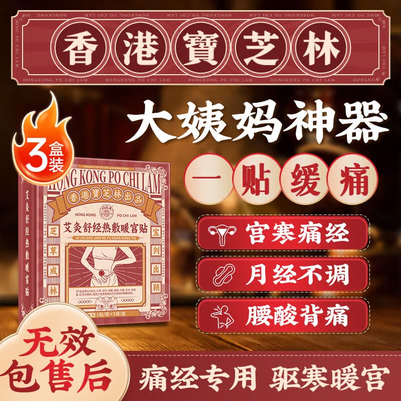 关德兴香港宝芝林三伏暖宝贴调理宫寒月经量少补气血生理期暖肚子3盒