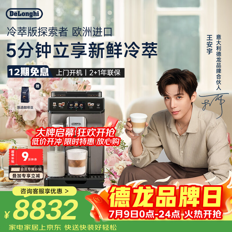 德龙（Delonghi）咖啡机 家用全自动咖啡机 冷萃版探索者欧洲进口 意式奶咖51款冷热饮品全彩触屏 ECAM450.86.T礼物