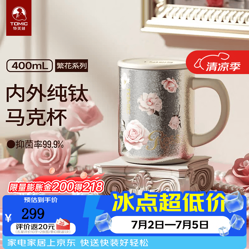 特美刻（TOMIC）纯钛马克杯繁花系列抗菌办公室泡茶咖啡杯桌面杯女神礼物礼盒装 本色玫瑰400ml