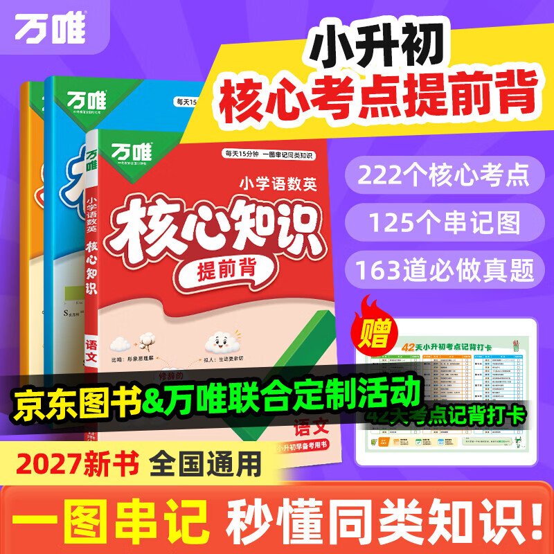 万唯中考2027万唯新版小学核心知识提前背知识大盘点学霸笔记语文数学英语小升初衔接总复习考点趣味思维导图串记讲练结合公式定律手册答题古诗思维归纳必备孩子学习书 小升初 【语数英】3科合订【京东图书&amp;万