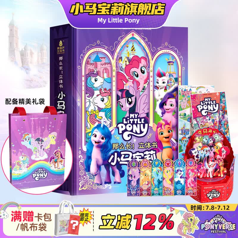 小马宝莉立体书儿童玩具3D翻翻书早教启蒙绘本礼盒装女孩马年生日礼物