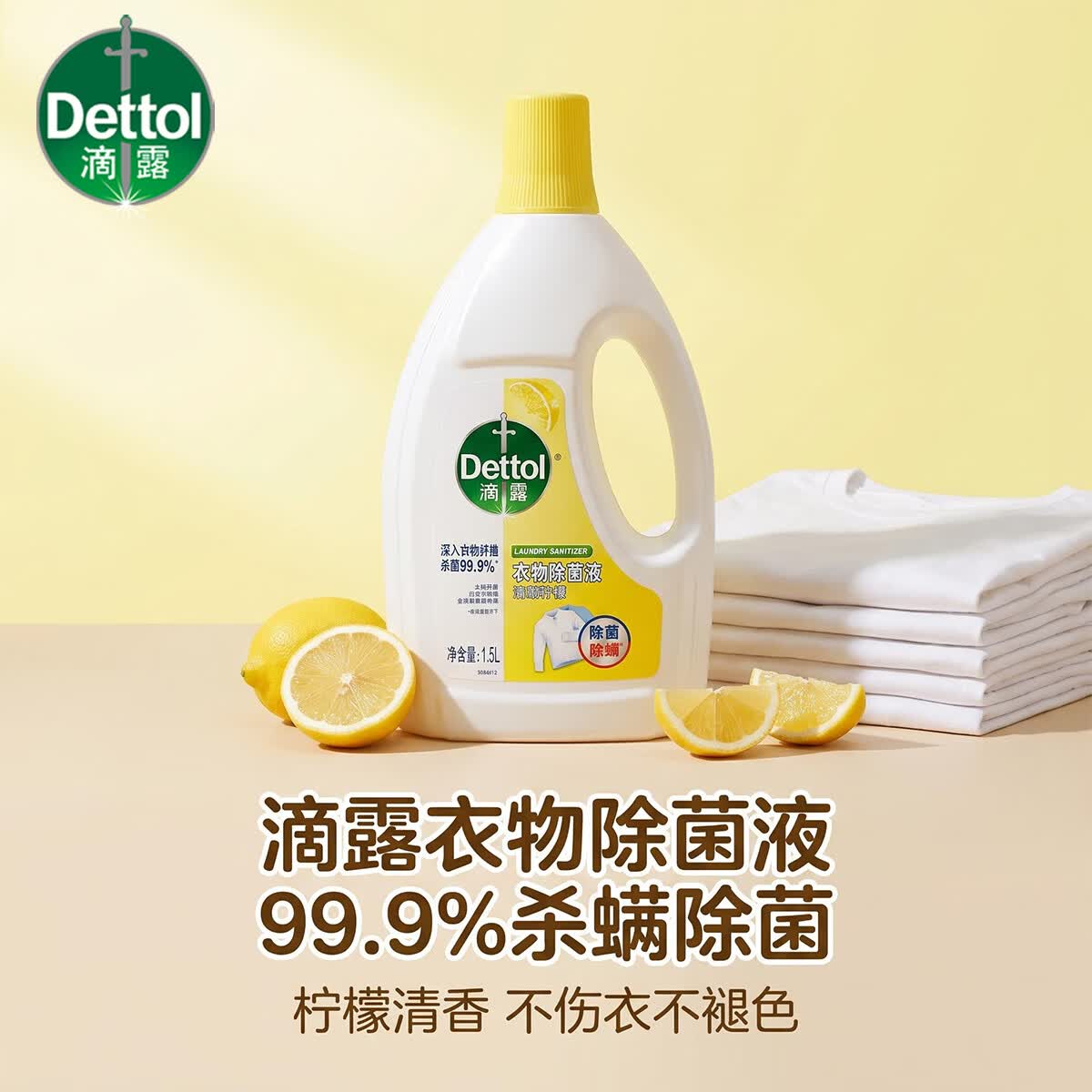 滴露衣物除菌液杀菌除螨洗衣专用非衣物消毒液消毒水混洗必备抗菌 深层洁净不伤衣【除菌抑菌】 自然香氛柠檬6L