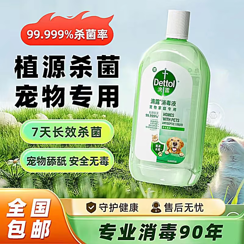 【养宠必备】宠物消毒液除臭猫咪狗狗日用杀菌 滴露宠物消毒液1L*1瓶