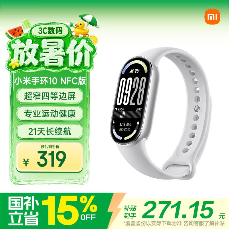 小米（MI）手环10 NFC版 银色 国家补贴 智能手环 专业运动健康 监测睡眠管理 送男友送女友