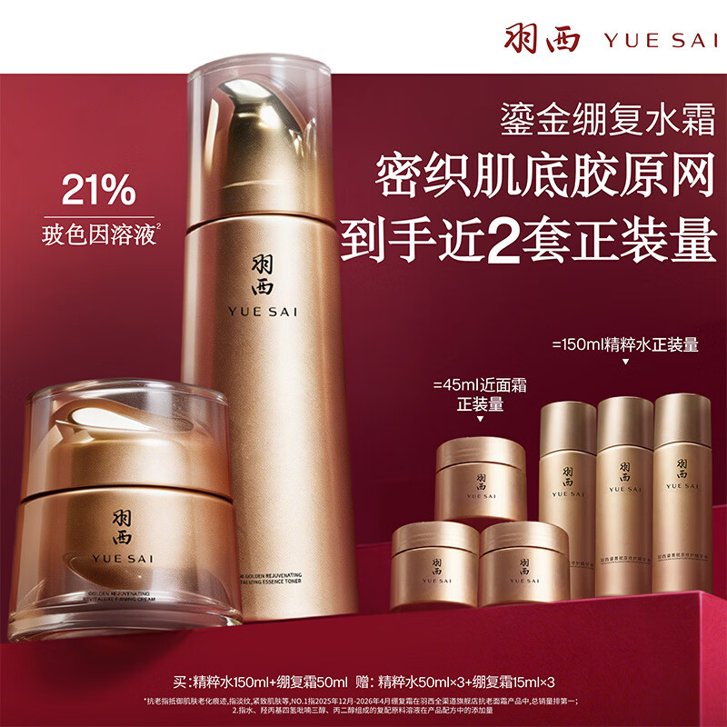 羽西鎏金玻色因套装精粹水+绷复霜补水抗皱紧致送老师