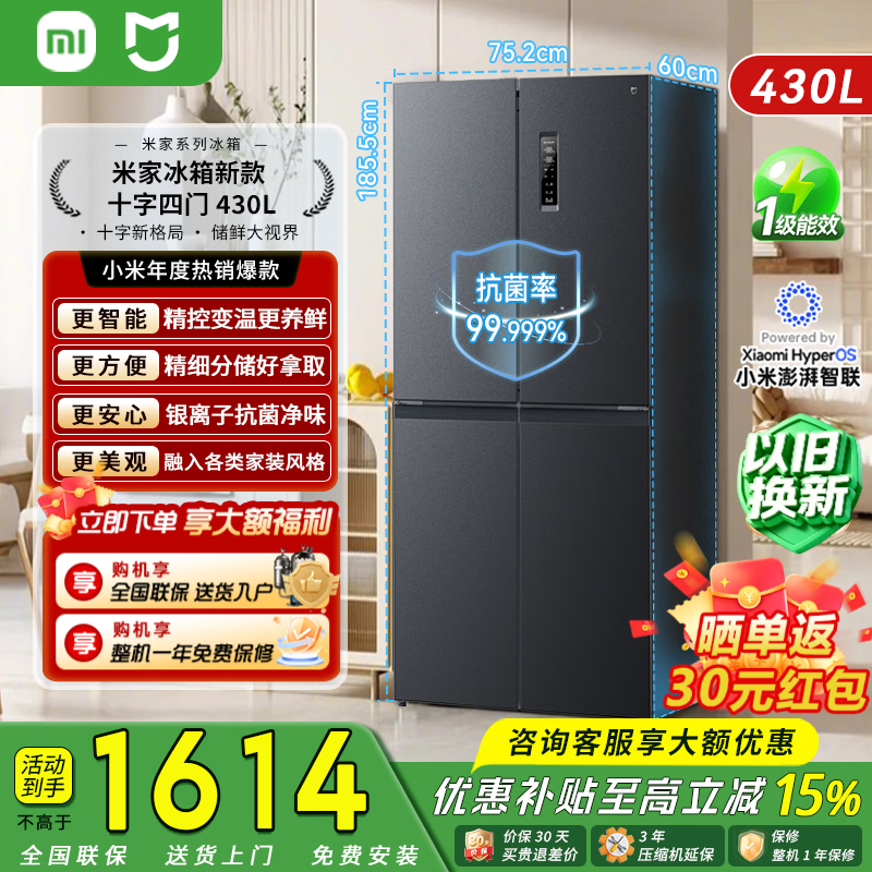 米家小米430L十字对开门冰箱 60cm超薄机身银离子抗菌净味 一级能效变频家用超薄大容量 430L丨一级能效