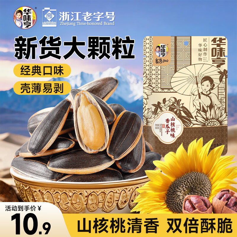 华味亨山核桃味瓜子500g/袋坚果炒货葵花籽休闲零食每日坚果暑假1斤装