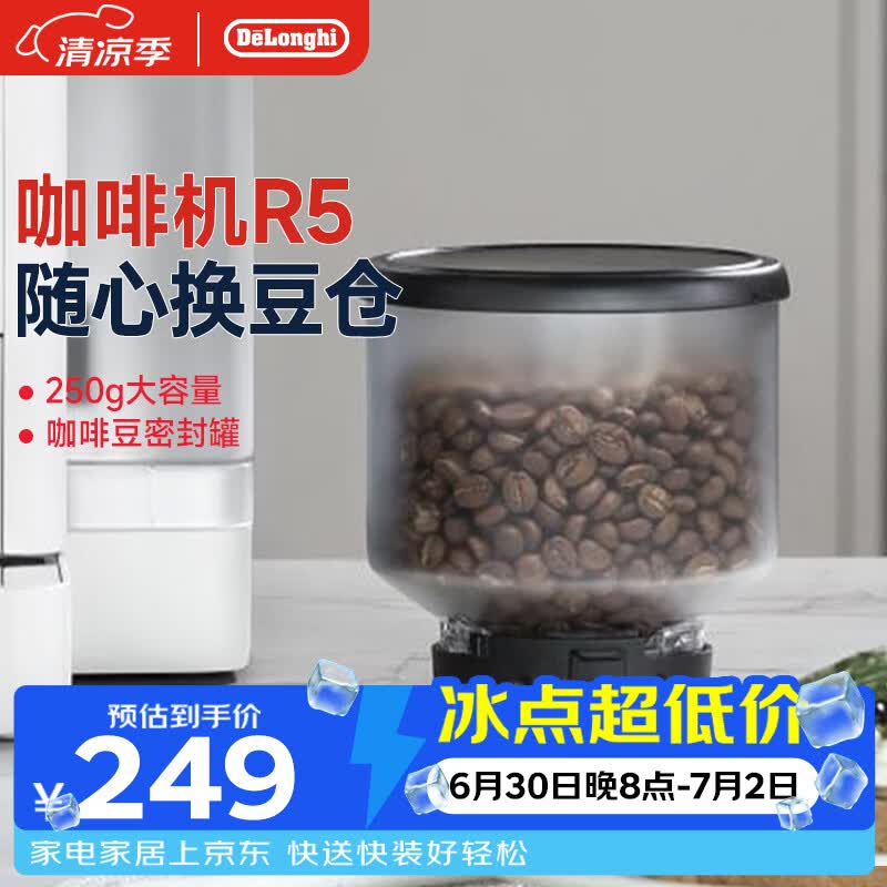 德龙（Delonghi）咖啡机豆仓 全自动家用咖啡机R5随心换豆仓 Rivelia系列 密封罐咖啡豆250g大容量 配件